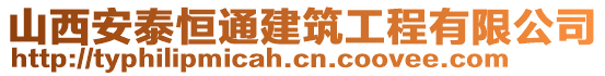 山西安泰恒通建筑工程有限公司