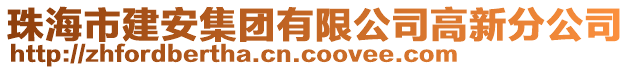 珠海市建安集團(tuán)有限公司高新分公司