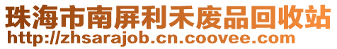 珠海市南屏利禾廢品回收站