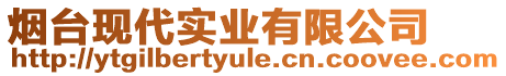 煙臺現(xiàn)代實業(yè)有限公司