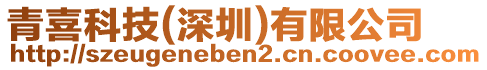 青喜科技(深圳)有限公司