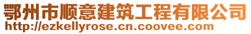 鄂州市順意建筑工程有限公司