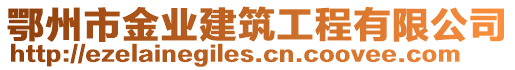 鄂州市金業(yè)建筑工程有限公司