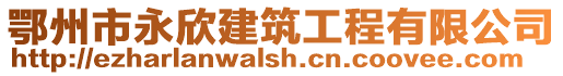 鄂州市永欣建筑工程有限公司