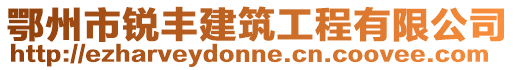 鄂州市銳豐建筑工程有限公司