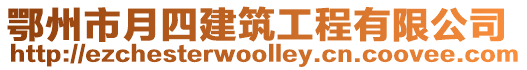 鄂州市月四建筑工程有限公司