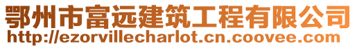 鄂州市富遠(yuǎn)建筑工程有限公司