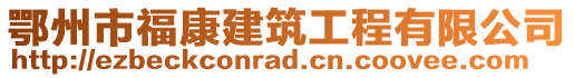 鄂州市?？到ㄖこ逃邢薰? style=