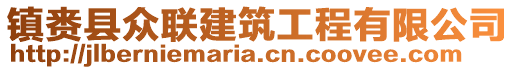 鎮(zhèn)賚縣眾聯(lián)建筑工程有限公司