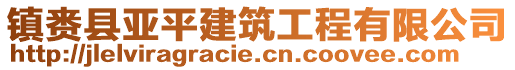 鎮(zhèn)賚縣亞平建筑工程有限公司