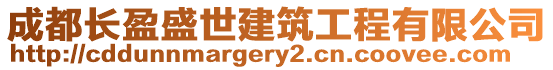 成都長盈盛世建筑工程有限公司