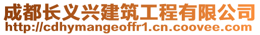 成都長義興建筑工程有限公司