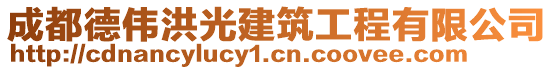 成都德偉洪光建筑工程有限公司