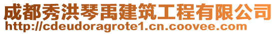 成都秀洪琴禹建筑工程有限公司