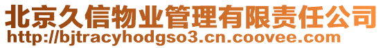 北京久信物業(yè)管理有限責任公司