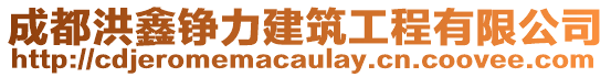 成都洪鑫錚力建筑工程有限公司
