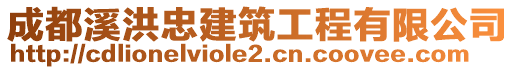 成都溪洪忠建筑工程有限公司