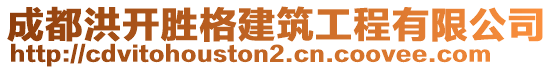 成都洪開勝格建筑工程有限公司