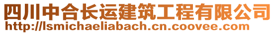 四川中合長運建筑工程有限公司