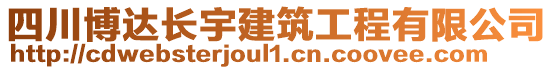 四川博達長宇建筑工程有限公司