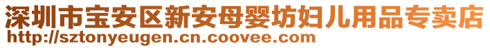 深圳市寶安區(qū)新安母嬰坊婦兒用品專賣店