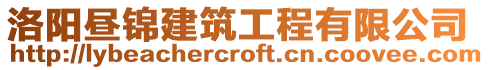 洛陽晝錦建筑工程有限公司