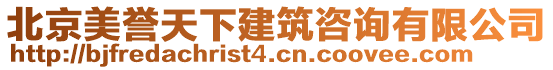 北京美譽天下建筑咨詢有限公司
