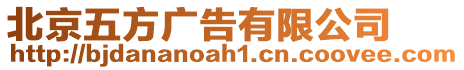 北京五方廣告有限公司
