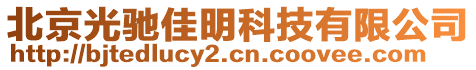 北京光馳佳明科技有限公司