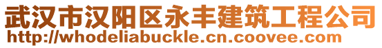 武漢市漢陽區永豐建筑工程公司