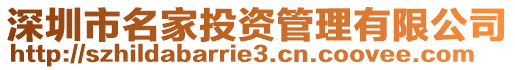 深圳市名家投資管理有限公司