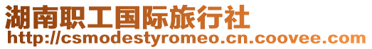 湖南職工國(guó)際旅行社
