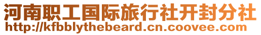 河南職工國(guó)際旅行社開(kāi)封分社