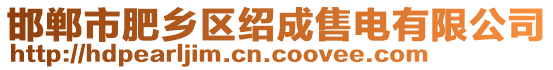 邯鄲市肥鄉(xiāng)區(qū)紹成售電有限公司