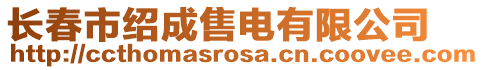 長春市紹成售電有限公司