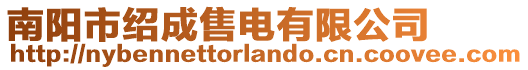 南陽市紹成售電有限公司