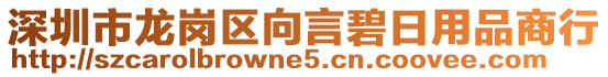 深圳市龍崗區(qū)向言碧日用品商行