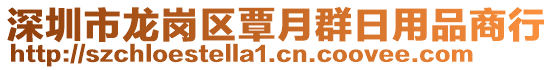 深圳市龍崗區(qū)覃月群日用品商行