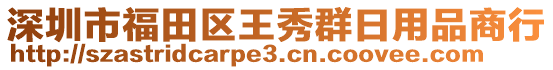 深圳市福田區(qū)王秀群日用品商行