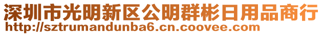 深圳市光明新區(qū)公明群彬日用品商行