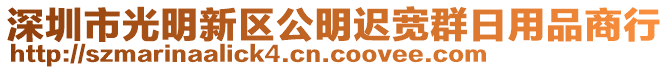 深圳市光明新區(qū)公明遲寬群日用品商行