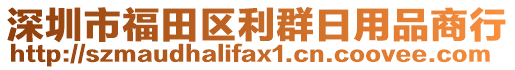 深圳市福田區(qū)利群日用品商行