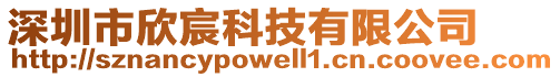 深圳市欣宸科技有限公司