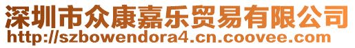 深圳市眾康嘉樂貿(mào)易有限公司