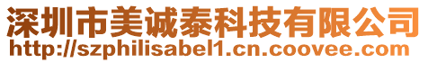 深圳市美誠泰科技有限公司