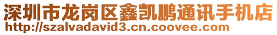 深圳市龍崗區(qū)鑫凱鵬通訊手機(jī)店