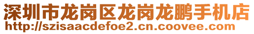 深圳市龍崗區(qū)龍崗龍鵬手機(jī)店