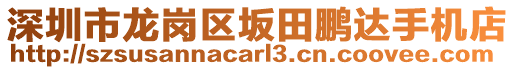 深圳市龍崗區(qū)坂田鵬達手機店