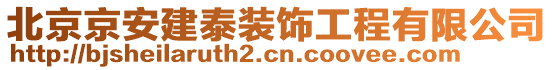 北京京安建泰裝飾工程有限公司