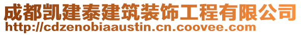 成都凱建泰建筑裝飾工程有限公司